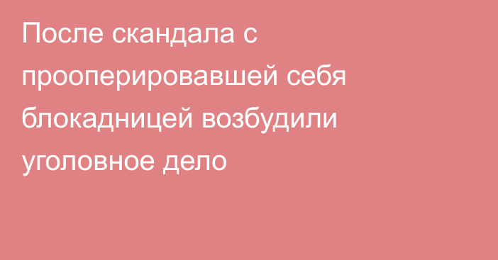 После скандала с прооперировавшей себя блокадницей возбудили уголовное дело