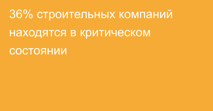 36% строительных компаний находятся в критическом состоянии