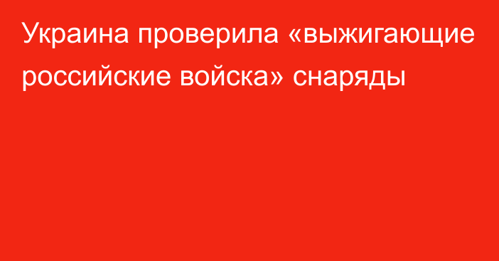 Украина проверила «выжигающие российские войска» снаряды