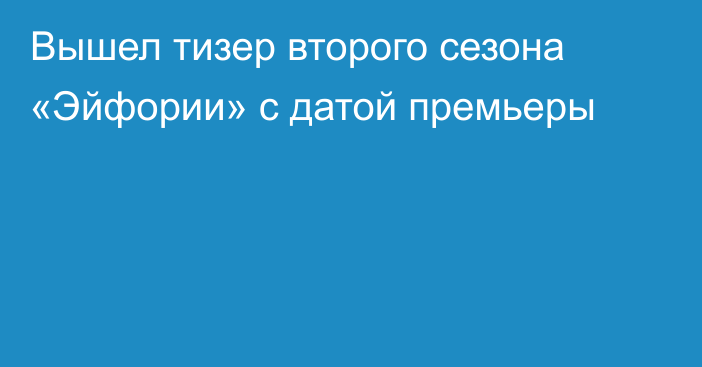 Вышел тизер второго сезона «Эйфории» с датой премьеры