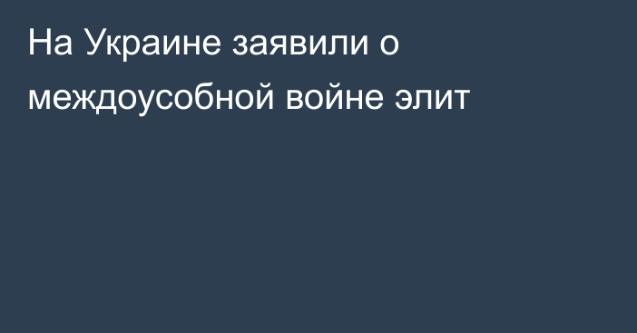 На Украине заявили о междоусобной войне элит