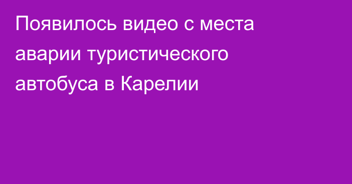 Появилось видео с места аварии туристического автобуса в Карелии