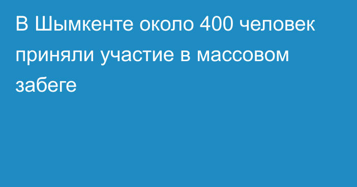 В Шымкенте около 400 человек приняли участие в массовом забеге