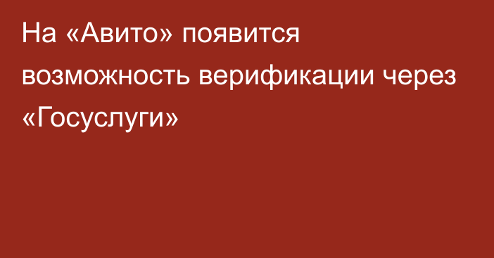 На «Авито» появится возможность верификации через «Госуслуги»