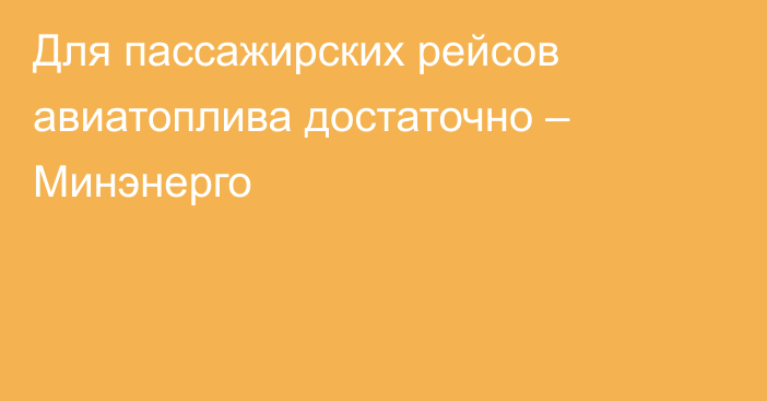 Для пассажирских рейсов авиатоплива достаточно – Минэнерго