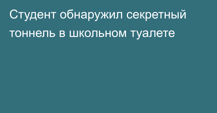 Студент обнаружил секретный тоннель в школьном туалете