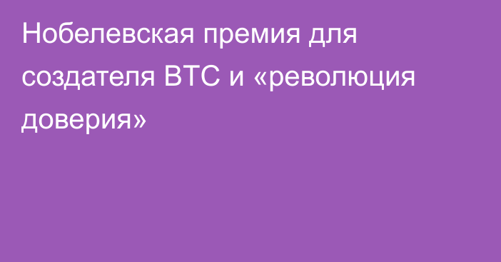 Нобелевская премия для создателя BTC и «революция доверия»