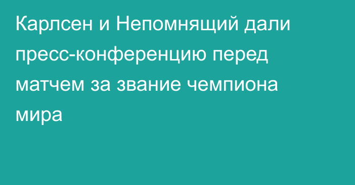 Карлсен и Непомнящий дали пресс-конференцию перед матчем за звание чемпиона мира