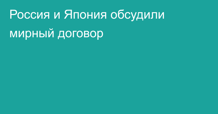 Россия и Япония обсудили мирный договор