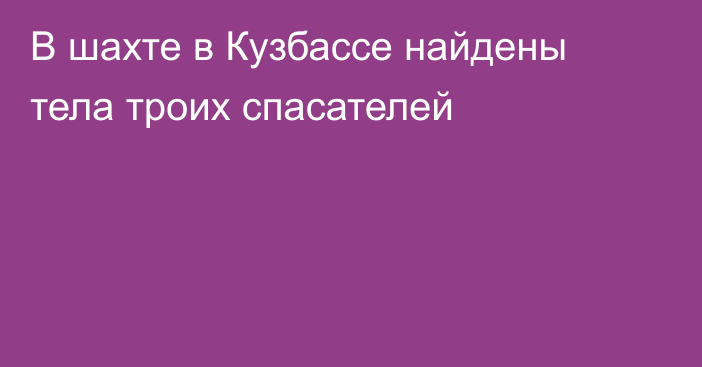 В шахте в Кузбассе найдены тела троих спасателей