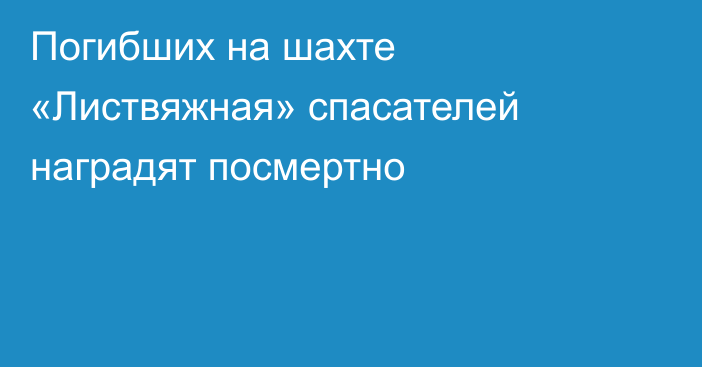 Погибших на шахте «Листвяжная» спасателей наградят посмертно