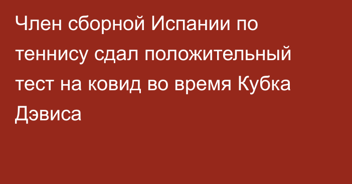 Член сборной Испании по теннису сдал положительный тест на ковид во время Кубка Дэвиса