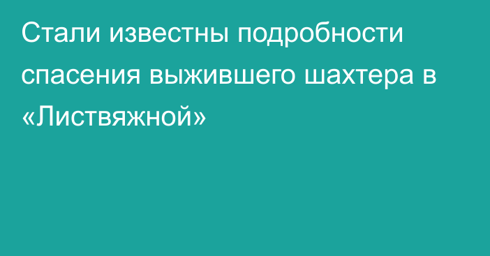 Стали известны подробности спасения выжившего шахтера в «Листвяжной»