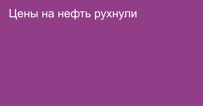 Цены на нефть рухнули