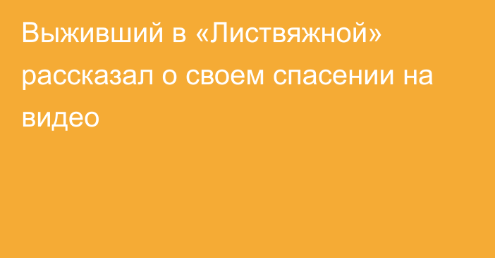 Выживший в «Листвяжной» рассказал о своем спасении на видео