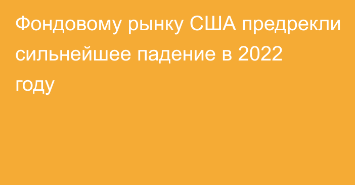 Фондовому рынку США предрекли сильнейшее падение в 2022 году