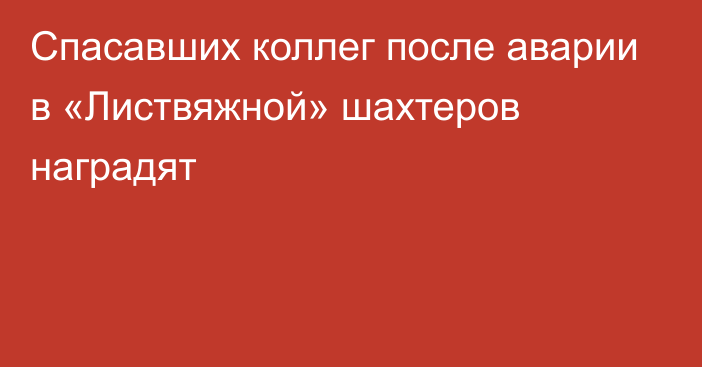 Спасавших коллег после аварии в «Листвяжной» шахтеров наградят