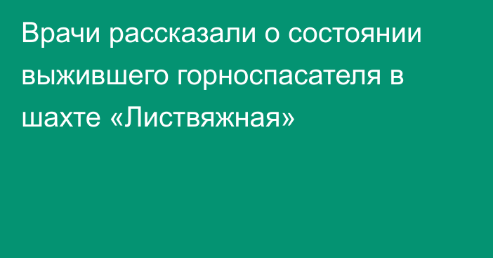 Врачи рассказали о состоянии выжившего горноспасателя в шахте «Листвяжная»