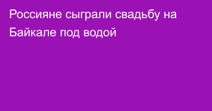 Россияне сыграли свадьбу на Байкале под водой