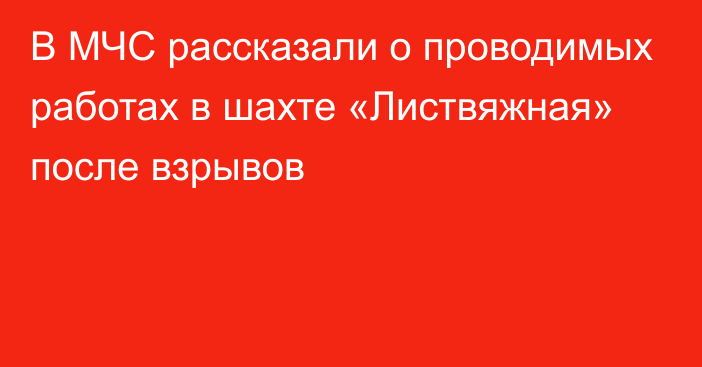 В МЧС рассказали о проводимых работах в шахте «Листвяжная» после взрывов