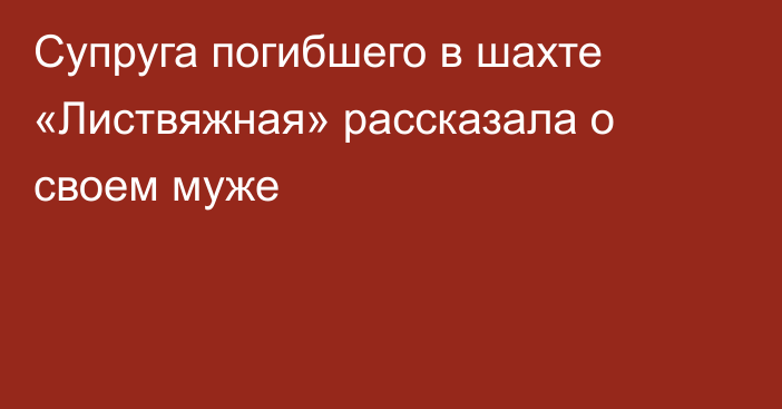 Супруга погибшего в шахте «Листвяжная» рассказала о своем муже