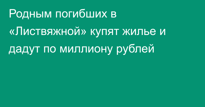 Родным погибших в «Листвяжной» купят жилье и дадут по миллиону рублей