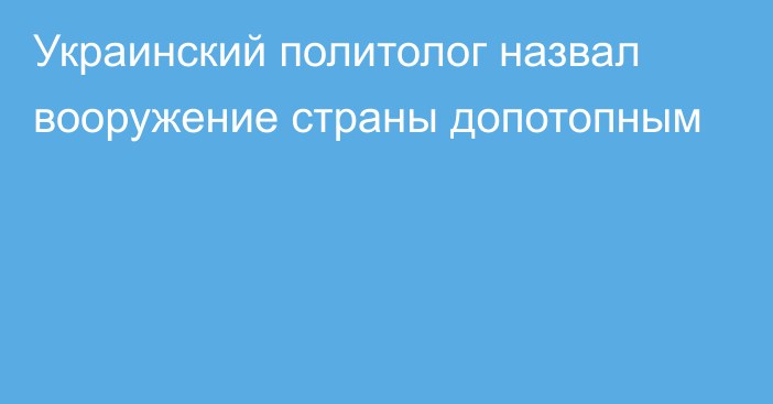 Украинский политолог назвал вооружение страны допотопным