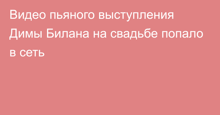 Видео пьяного выступления Димы Билана на свадьбе попало в сеть