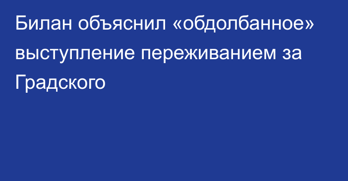 Билан объяснил «обдолбанное» выступление переживанием за Градского