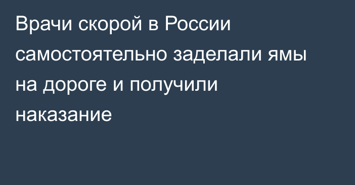 Врачи скорой в России самостоятельно заделали ямы на дороге и получили наказание