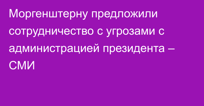 Моргенштерну предложили сотрудничество с угрозами с администрацией президента – СМИ