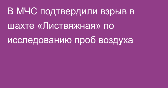 В МЧС подтвердили взрыв в шахте «Листвяжная» по исследованию проб воздуха