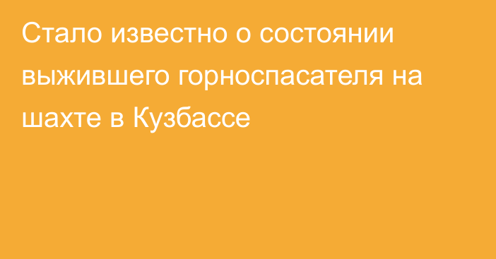 Стало известно о состоянии выжившего горноспасателя на шахте в Кузбассе