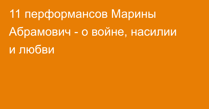 11 перформансов Марины Абрамович - о войне, насилии и любви