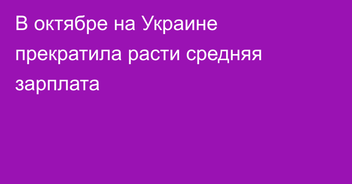 В октябре на Украине прекратила расти средняя зарплата