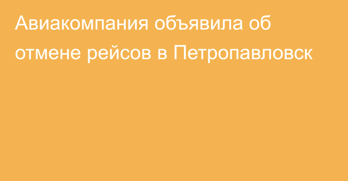 Авиакомпания объявила об отмене рейсов в Петропавловск