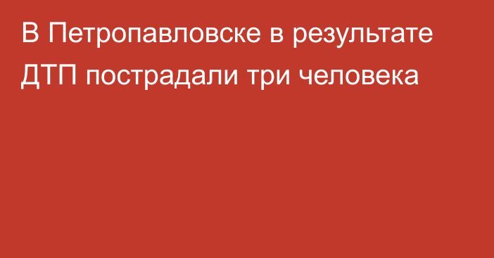 В Петропавловске в результате ДТП пострадали три человека