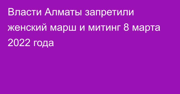 Власти Алматы запретили женский марш и митинг 8 марта 2022 года