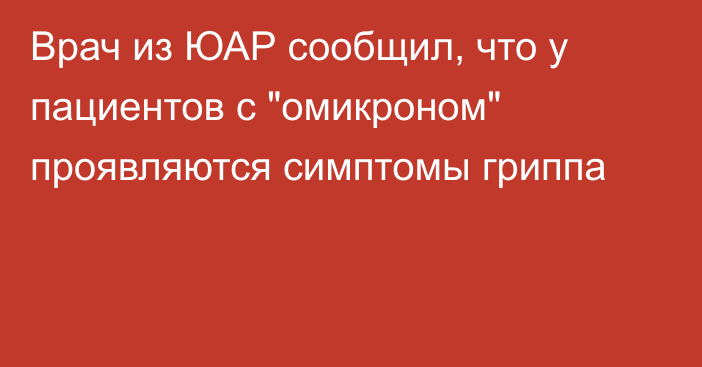 Врач из ЮАР сообщил, что у пациентов с 