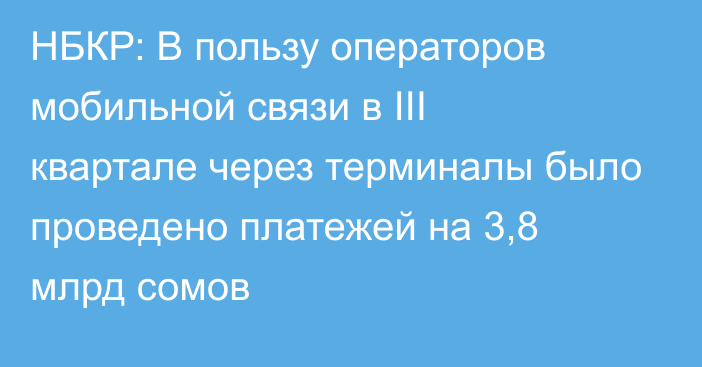 НБКР: В пользу операторов мобильной связи в III квартале через терминалы было проведено платежей на 3,8 млрд сомов