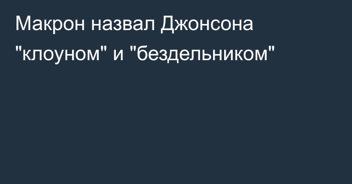 Макрон назвал Джонсона 