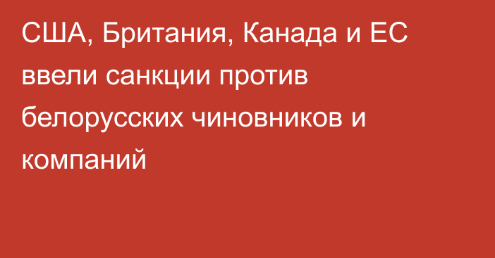 США, Британия, Канада и ЕС ввели санкции против белорусских чиновников и компаний