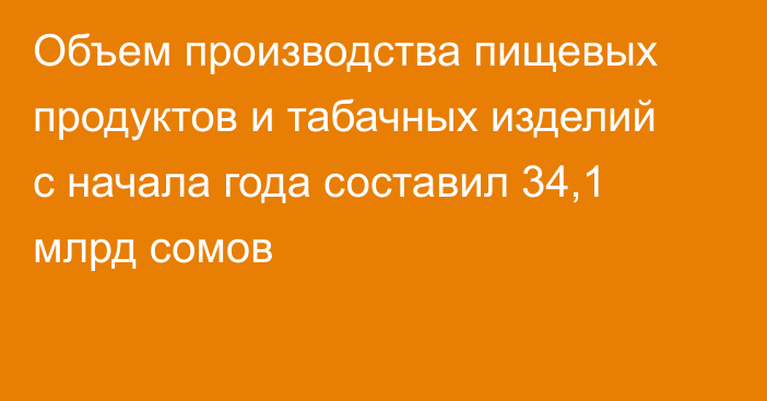 Объем производства пищевых продуктов и табачных изделий с начала года составил 34,1 млрд сомов