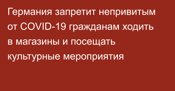 Германия запретит непривитым от COVID-19 гражданам ходить в магазины и посещать культурные мероприятия