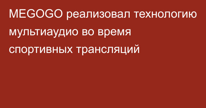 MEGOGO реализовал технологию мультиаудио во время спортивных трансляций