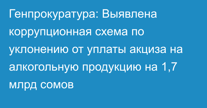 Генпрокуратура: Выявлена коррупционная схема по уклонению от уплаты акциза на алкогольную продукцию на 1,7 млрд сомов