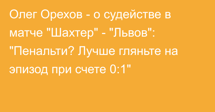 Олег Орехов - о судействе в матче 