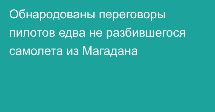 Обнародованы переговоры пилотов едва не разбившегося самолета из Магадана