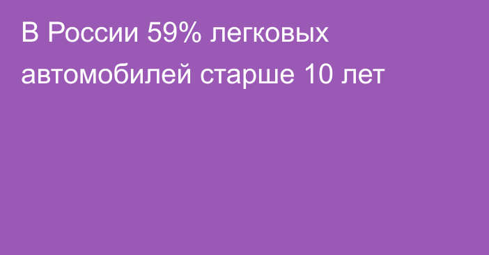 В России 59% легковых автомобилей старше 10 лет