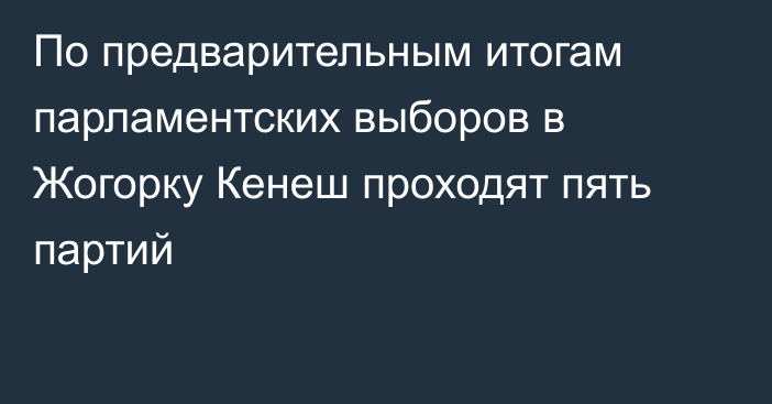 По предварительным итогам парламентских выборов в Жогорку Кенеш проходят пять партий